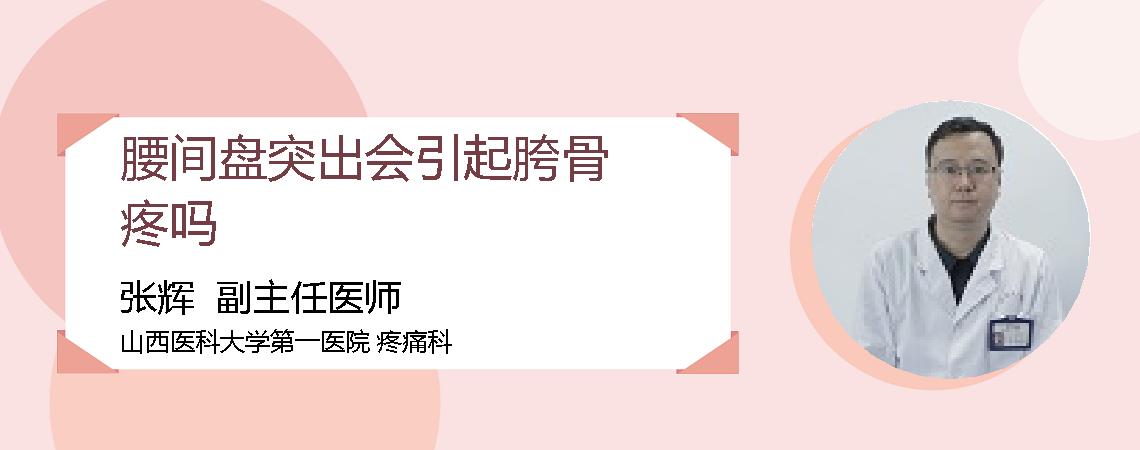 腰间盘突出会引起胯骨疼吗