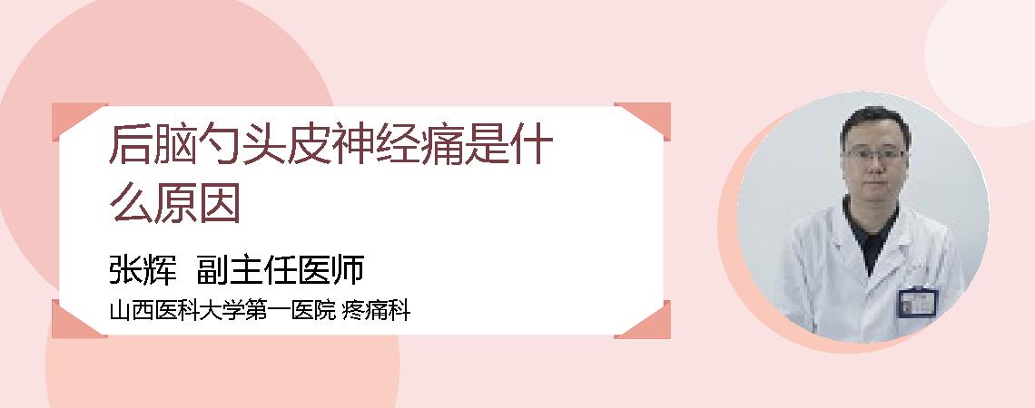 后脑勺头皮神经痛是什么原因