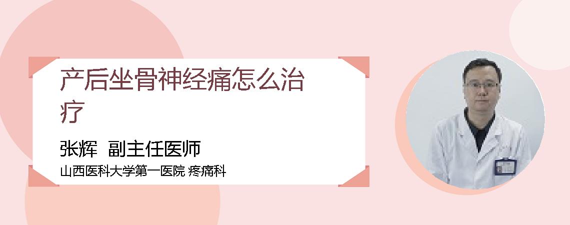 产后坐骨神经痛怎么治疗