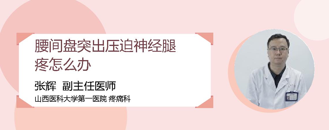 腰间盘突出压迫神经腿疼怎么办