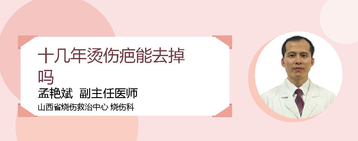 十几年烫伤疤能去掉吗