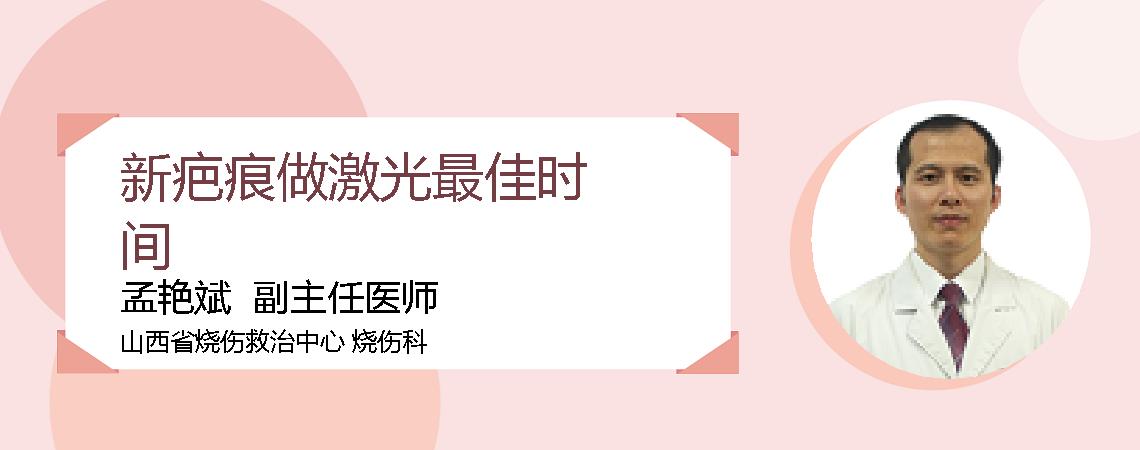 新疤痕做激光最佳时间