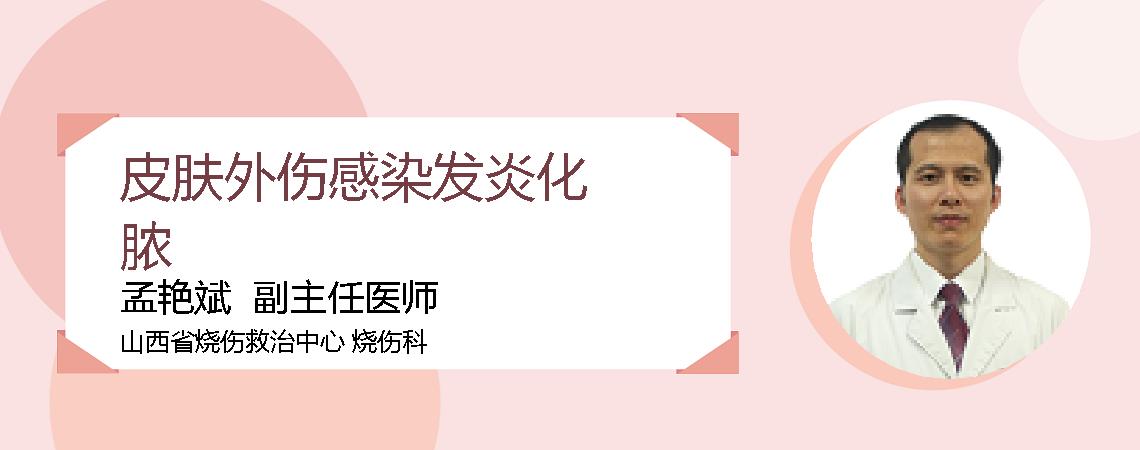 皮肤外伤感染发炎化脓
