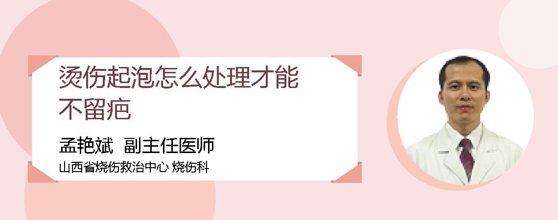 烫伤起泡怎么处理才能不留疤