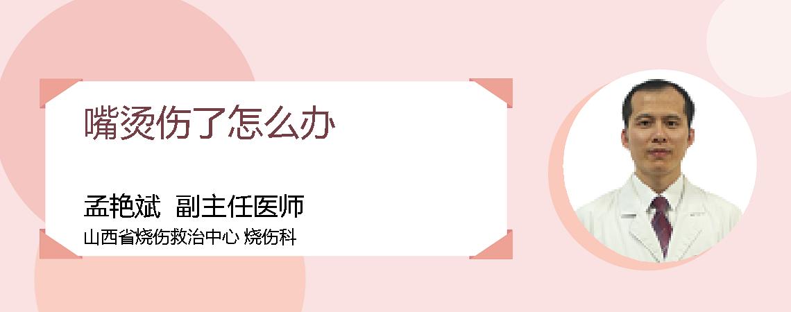 嘴烫伤了怎么办