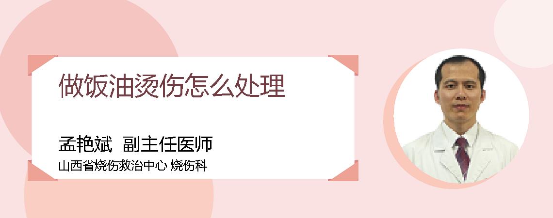 做饭油烫伤怎么处理