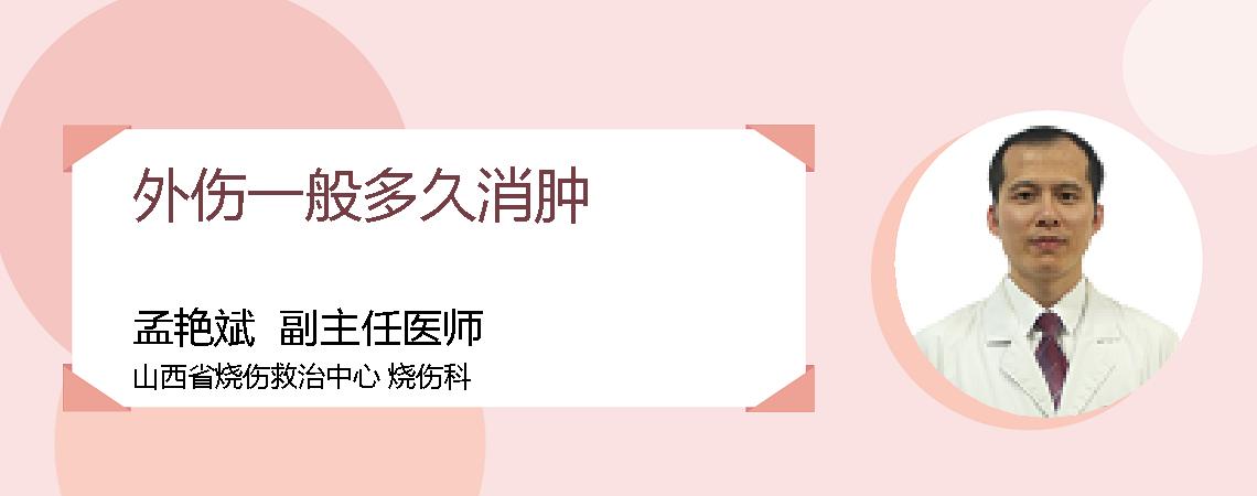外伤一般多久消肿