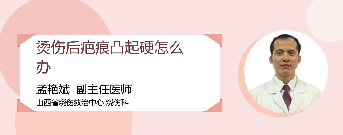 烫伤后疤痕凸起硬怎么办