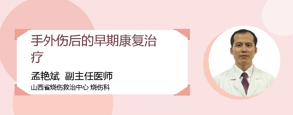 手外伤后的早期康复治疗