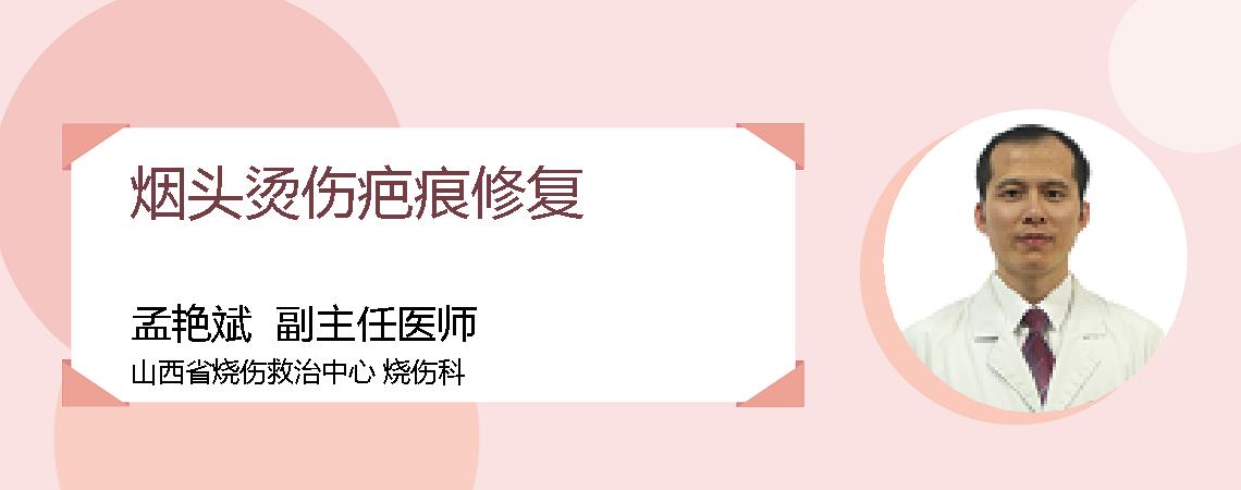 烟头烫伤疤痕修复