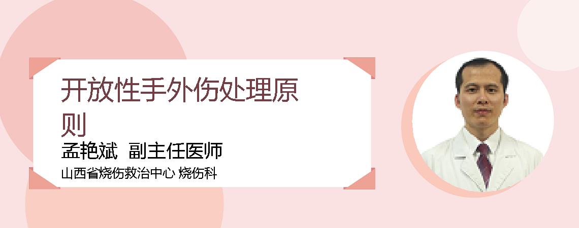 开放性手外伤处理原则