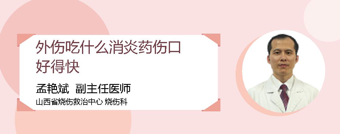 外伤吃什么消炎药伤口好得快