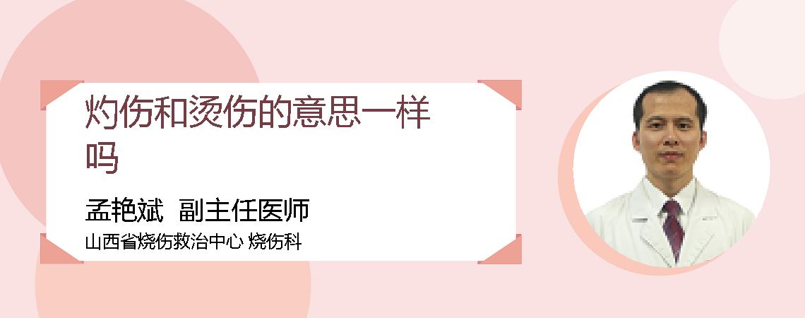 灼伤和烫伤的意思一样吗