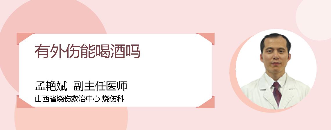 有外伤能喝酒吗