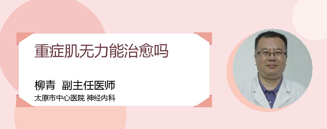 重症肌无力能治愈吗