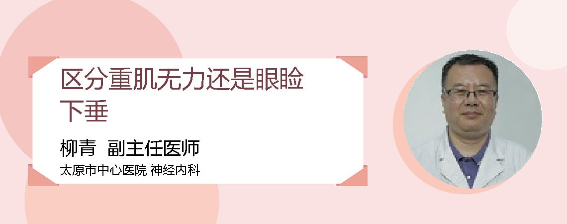 区分重肌无力还是眼睑下垂