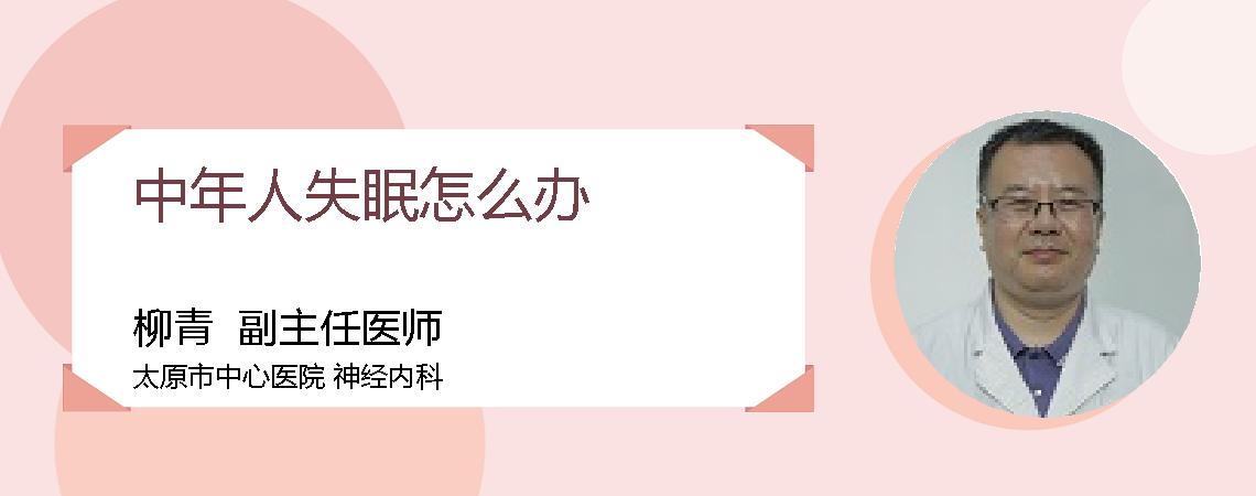 中年人失眠怎么办
