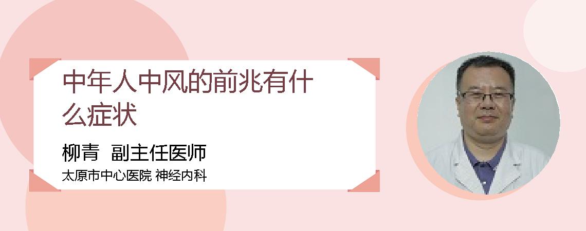 中年人中风的前兆有什么症状
