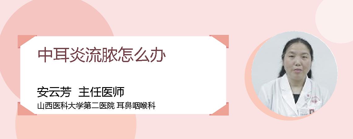 中耳炎流脓怎么办