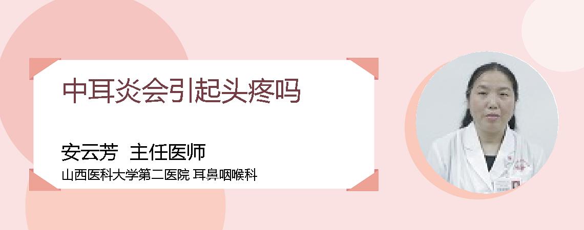 中耳炎会引起头疼吗