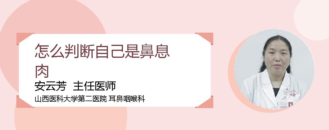 怎么判断自己是鼻息肉