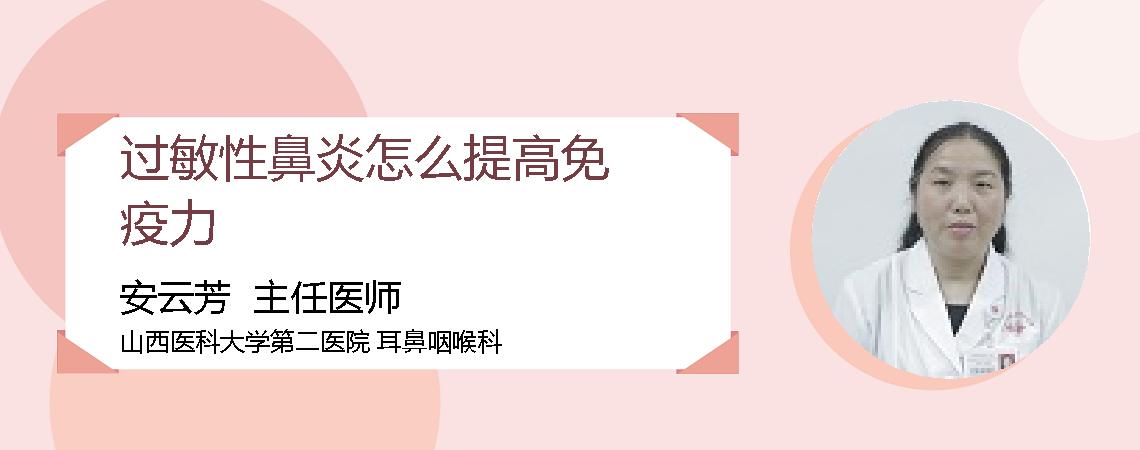 过敏性鼻炎怎么提高免疫力
