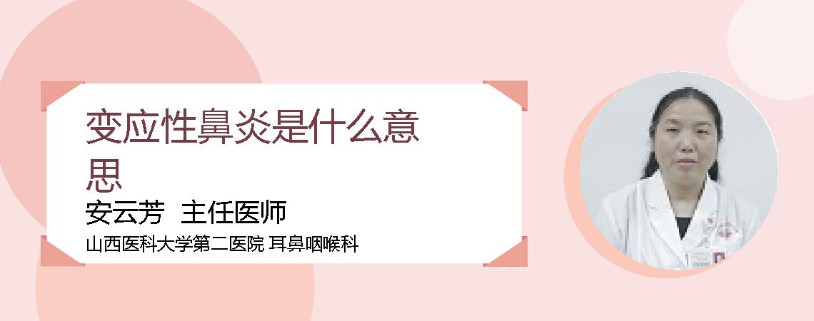 变应性鼻炎是什么意思