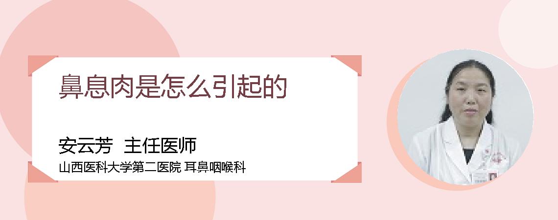 鼻息肉是怎么引起的