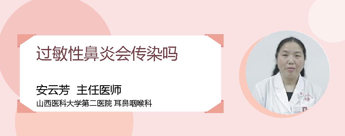 过敏性鼻炎会传染吗