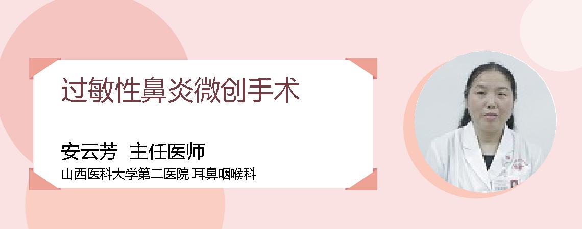 过敏性鼻炎微创手术