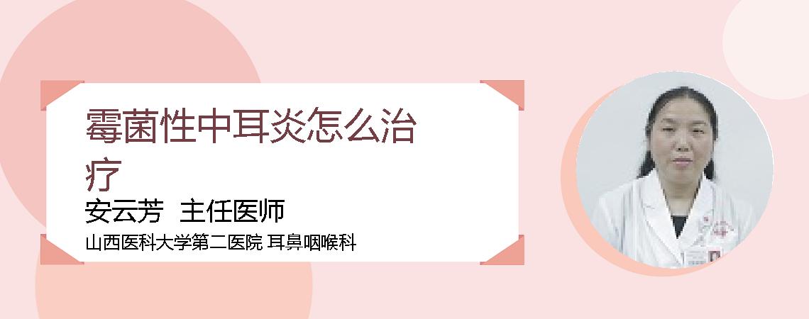 霉菌性中耳炎怎么治疗