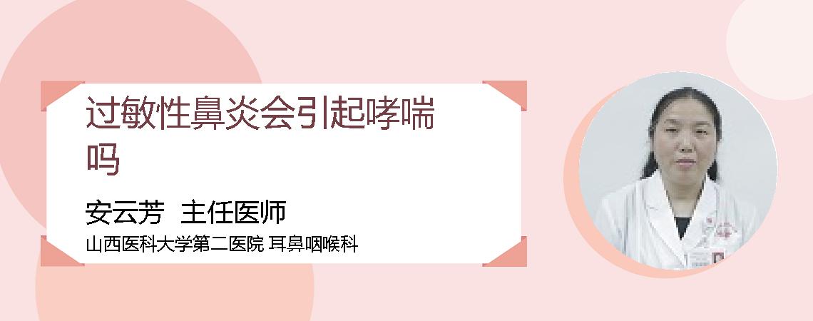 过敏性鼻炎会引起哮喘吗