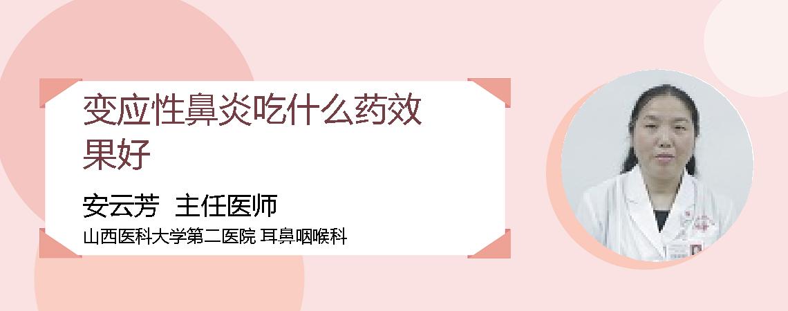 变应性鼻炎吃什么药效果好