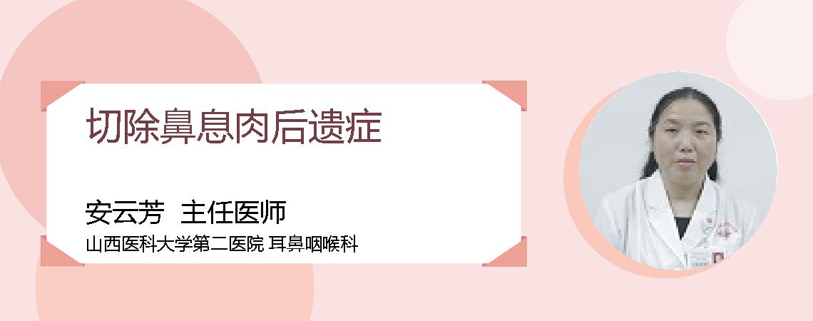 切除鼻息肉后遗症