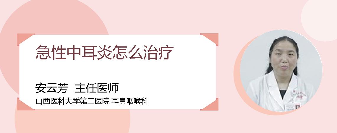 急性中耳炎怎么治疗