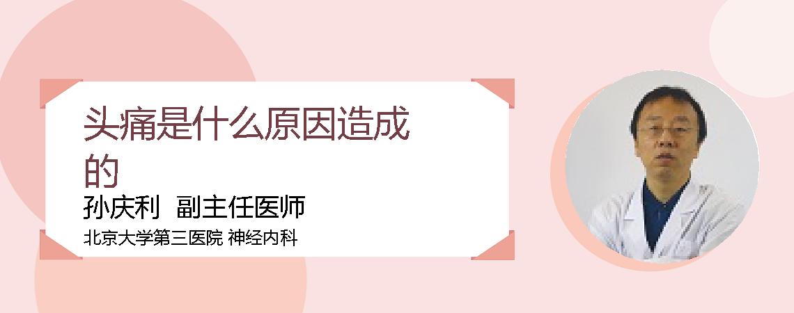 头痛是什么原因造成的