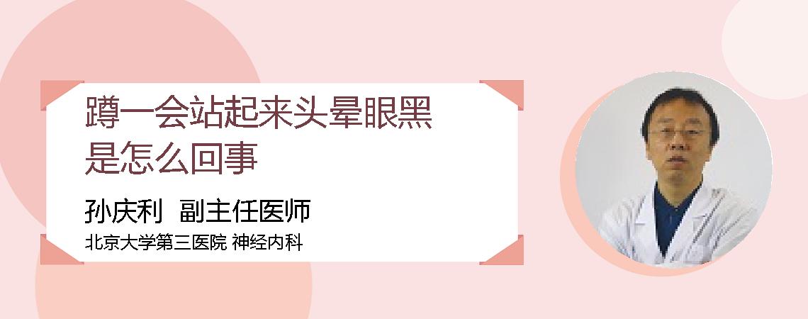 蹲一会站起来头晕眼黑是怎么回事