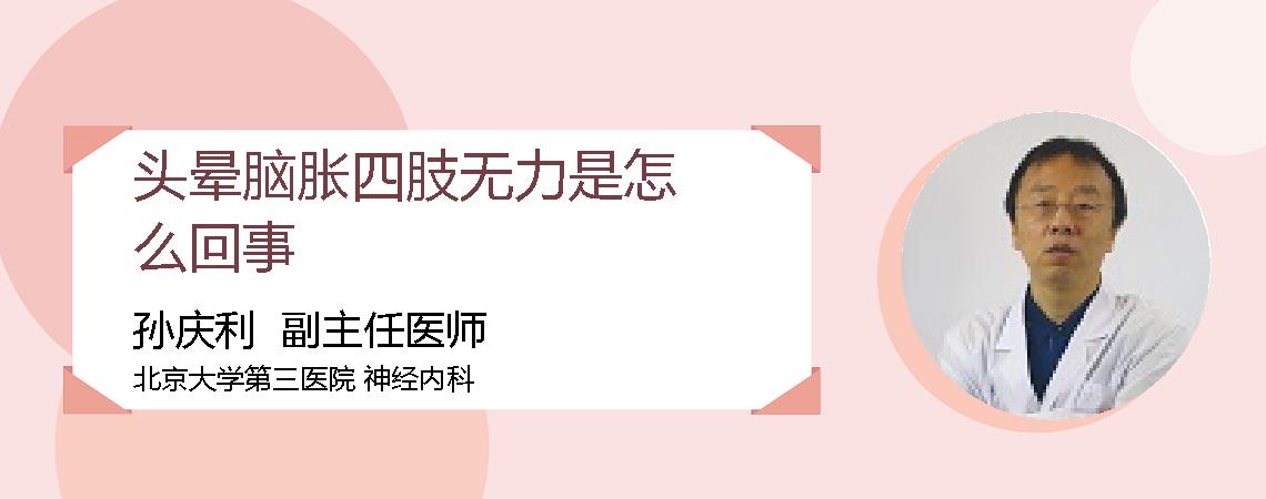 头晕脑胀四肢无力是怎么回事