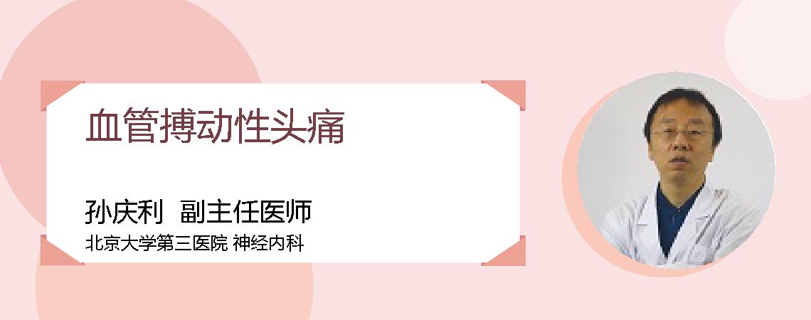 血管搏动性头痛