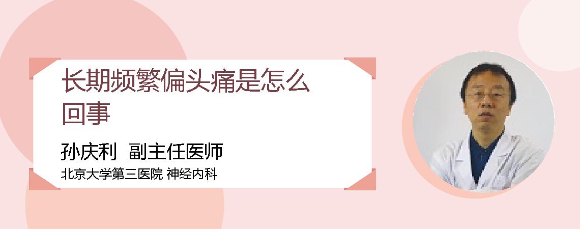 长期频繁偏头痛是怎么回事