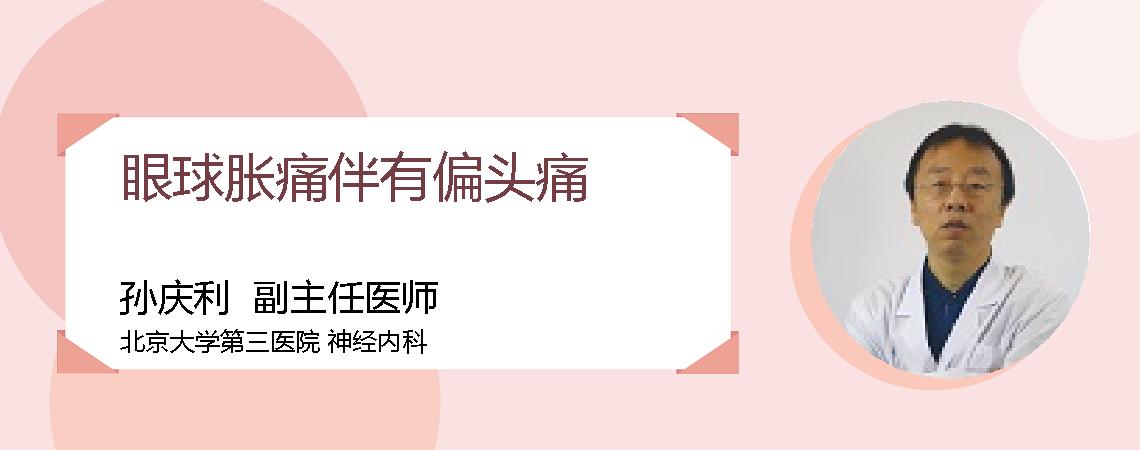 眼球胀痛伴有偏头痛