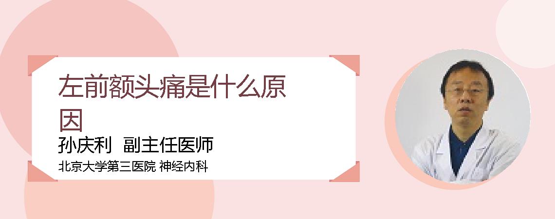 左前额头痛是什么原因