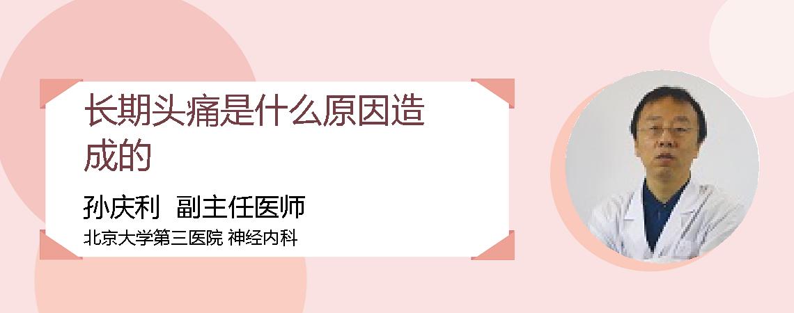 长期头痛是什么原因造成的