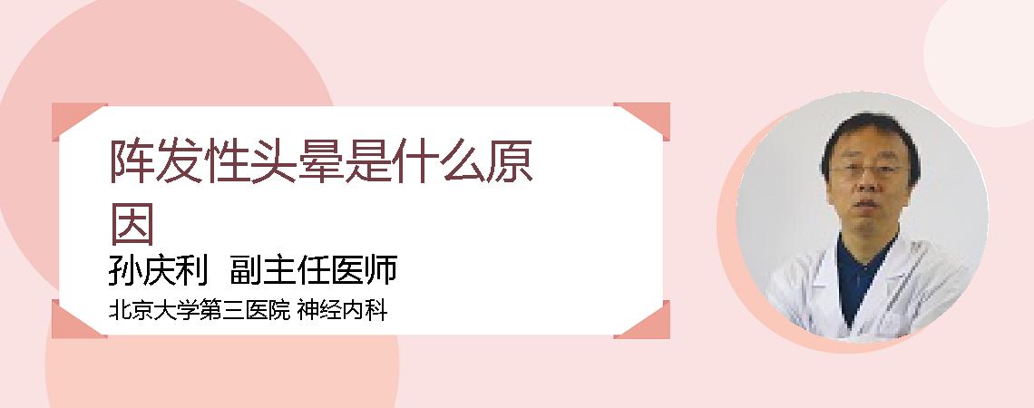 阵发性头晕是什么原因