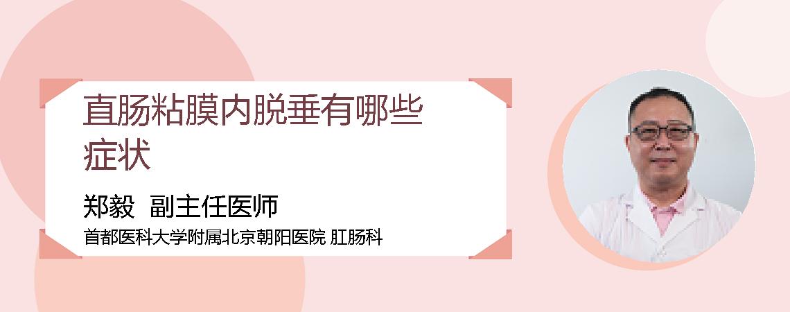 直肠粘膜内脱垂有哪些症状