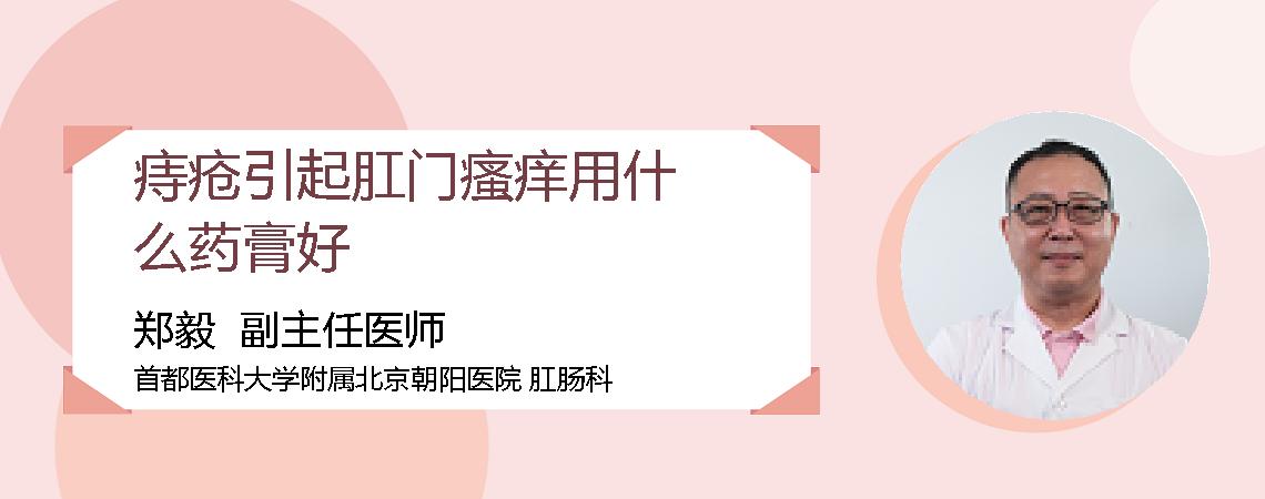 痔疮引起肛门瘙痒用什么药膏好