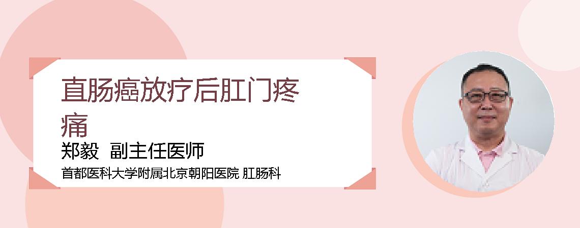 直肠癌放疗后肛门疼痛