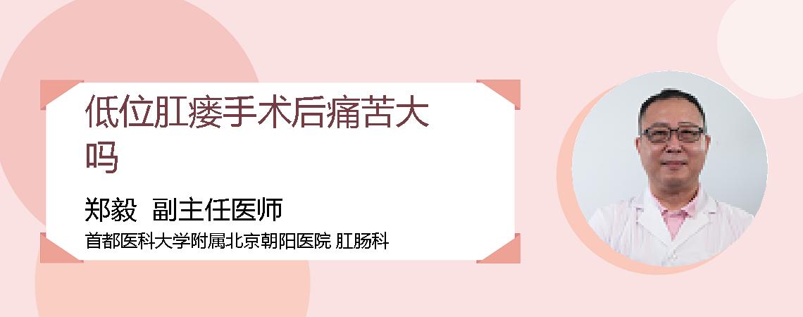 低位肛瘘手术后痛苦大吗