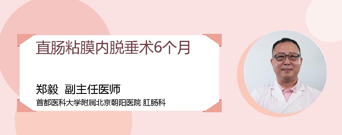 直肠粘膜内脱垂术6个月