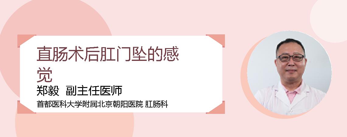 直肠术后肛门坠的感觉